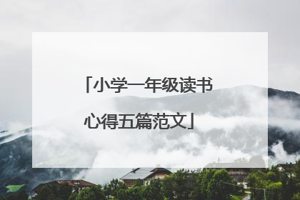 小学一年级读书心得五篇范文