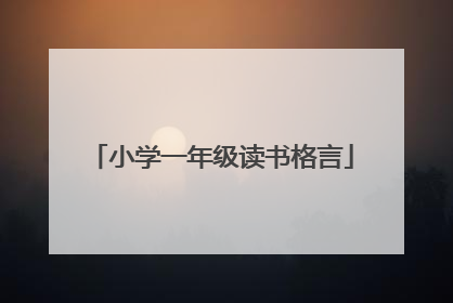小学一年级读书格言
