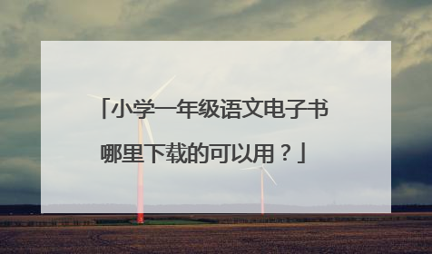 小学一年级语文电子书哪里下载的可以用?