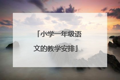 小学一年级语文的教学安排