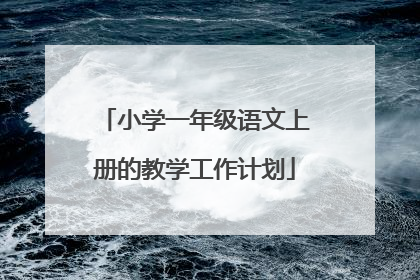 小学一年级语文上册的教学工作计划