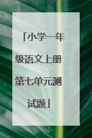 小学一年级语文上册第七单元测试题