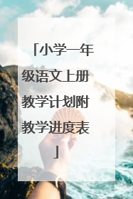 小学一年级语文上册教学计划附教学进度表