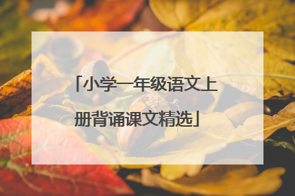 小学一年级语文上册背诵课文精选