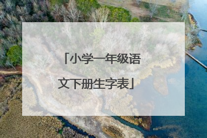 小学一年级语文下册生字表