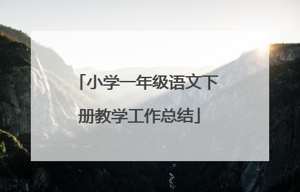 小学一年级语文下册教学工作总结