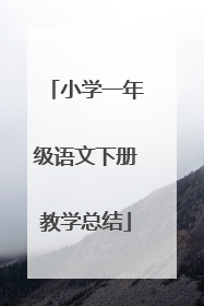 小学一年级语文下册教学总结