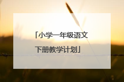 小学一年级语文下册教学计划