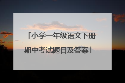 小学一年级语文下册期中考试题目及答案