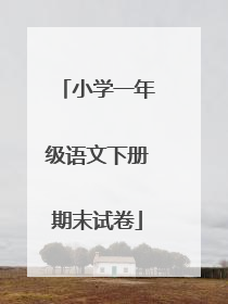 小学一年级语文下册期末试卷