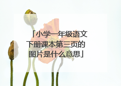 小学一年级语文下册课本第三页的图片是什么意思