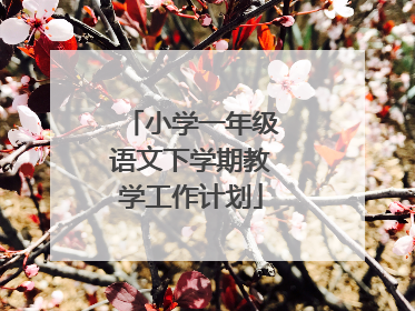 小学一年级语文下学期教学工作计划