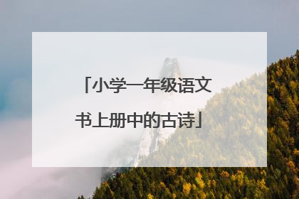 小学一年级语文书上册中的古诗
