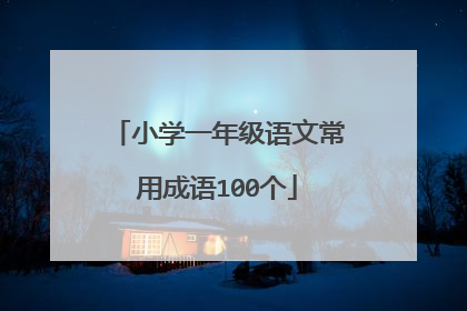 小学一年级语文常用成语100个