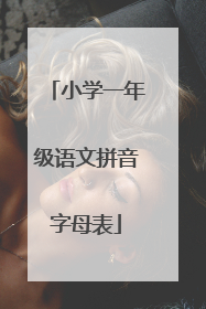 小学一年级语文拼音字母表
