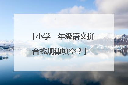 小学一年级语文拼音找规律填空？