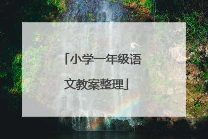 小学一年级语文教案整理
