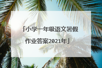 小学一年级语文暑假作业答案2021年