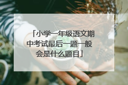 小学一年级语文期中考试最后一题一般会是什么题目