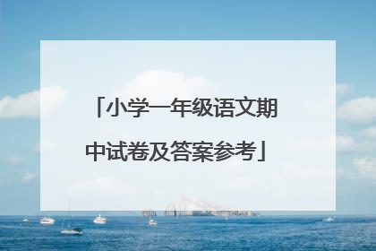 小学一年级语文期中试卷及答案参考