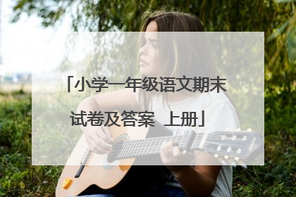 小学一年级语文期末试卷及答案 上册