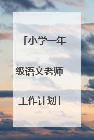 小学一年级语文老师工作计划