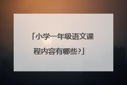 小学一年级语文课程内容有哪些?
