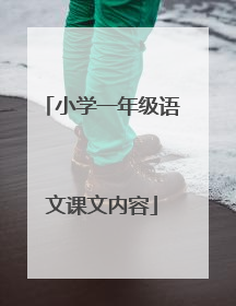 小学一年级语文课文内容