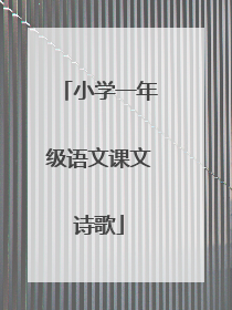 小学一年级语文课文诗歌