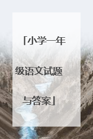 小学一年级语文试题与答案