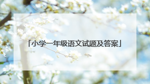 小学一年级语文试题及答案
