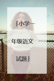 小学一年级语文试题