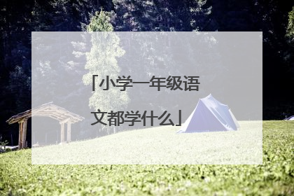 小学一年级语文都学什么
