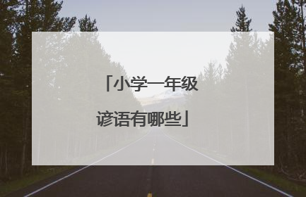 小学一年级谚语有哪些