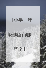 小学一年级谜语有哪些?