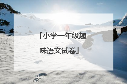 小学一年级趣味语文试卷