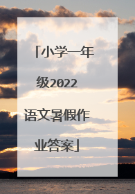 小学一年级2022语文暑假作业答案