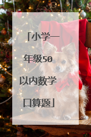 小学一年级50以内数学口算题