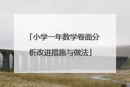 小学一年数学卷面分析改进措施与做法
