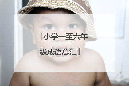 小学一至六年级成语总汇