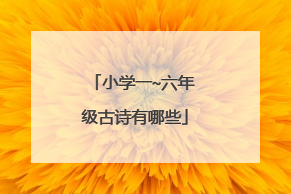 小学一~六年级古诗有哪些