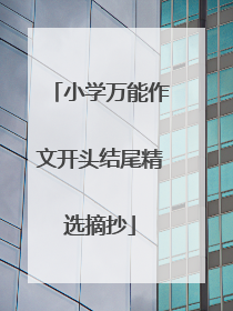 小学万能作文开头结尾精选摘抄