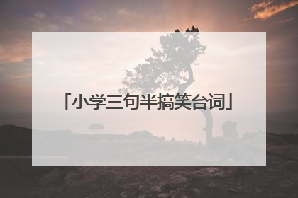 小学三句半搞笑台词