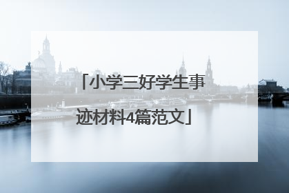 小学三好学生事迹材料4篇范文