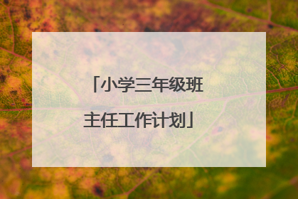 小学三年级班主任工作计划