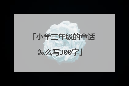 小学三年级的童话怎么写300字