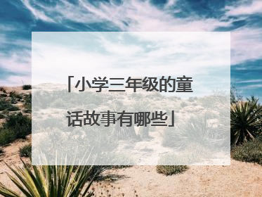 小学三年级的童话故事有哪些