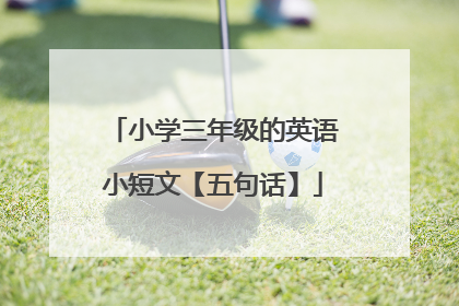 小学三年级的英语小短文【五句话】