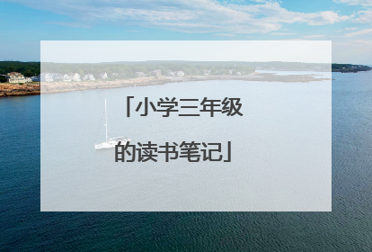 小学三年级的读书笔记