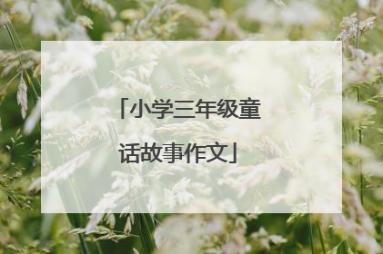 小学三年级童话故事作文